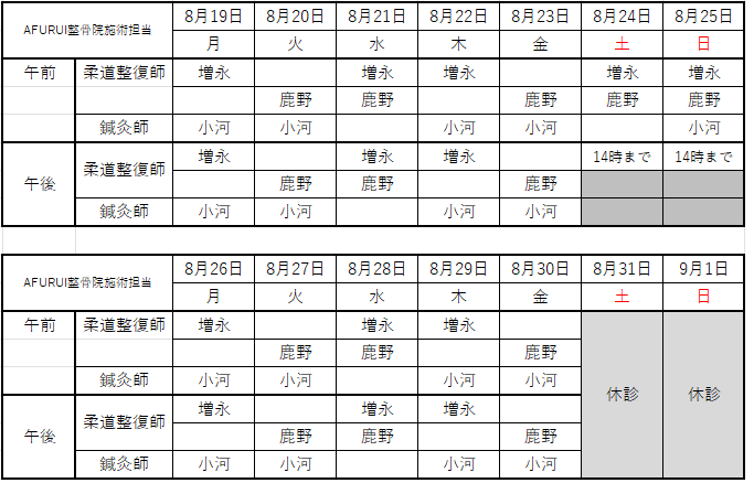 施術担当表（8/19～9/1）