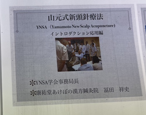 YNSA（山元新頭鍼療法）イントロダクションセミナー基礎・応用編に参加してきまし…